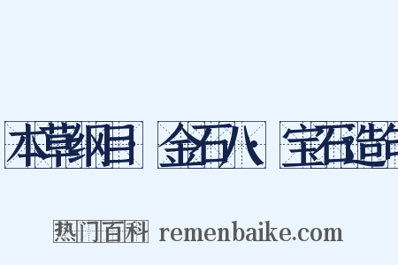 本草纲目·金石八·宝石造句是什么意思的图片